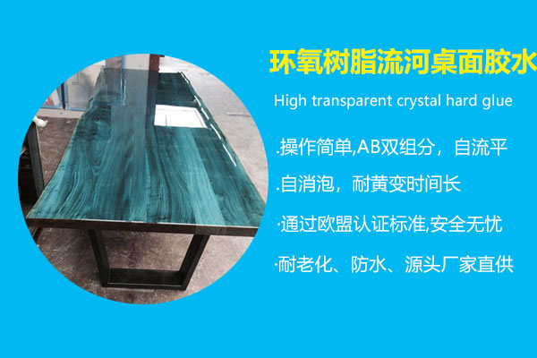 環(huán)氧樹(shù)脂河流桌面膠水